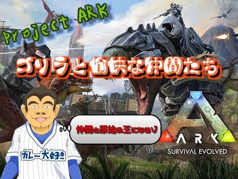 Arkマルチプレイ ゴリラ 原始の王となる 機動要塞ガッデム 飛ぶ Youtube