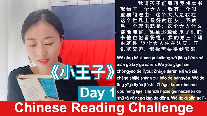 Learn to Read Chinese - Reading Challenge Day 1 - 小王子 - DayDayNews