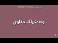 اغنية هحكيلك حكاويبدون موسيقى mp3
