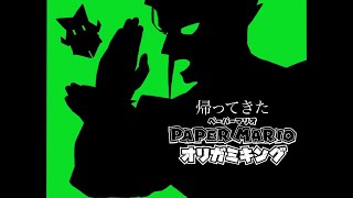 花畑チャイカとペーパーマリオオリガミキングちょっとなにも思いつかないタイトル