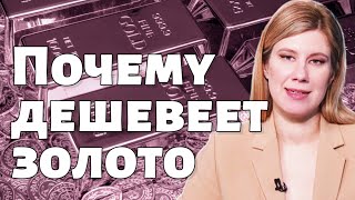 Цена ЗОЛОТА: почему снижается? Прогноз на 2024 / Как лучше инвестировать в золото? / Новые санкции