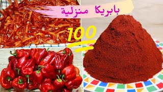 #تحضير التحميرة أو بهار البابريكا️️️ في المنزل بطريقة سهلة و صحية paprika powder