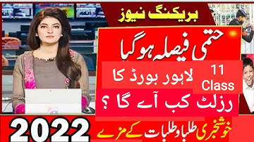 intermediate part 1 Result lahore board 2022 | 11th class result date 2022| Lahore board result date