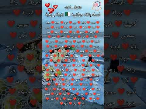 اسماء بنات جزائرية جميلة و راقية اسماء اسماء بنات لايك اكسبلور الجزائر