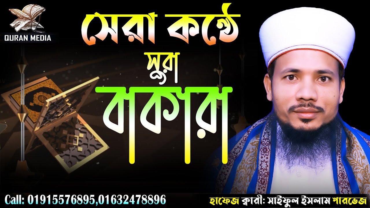সূরা বাকারা রেডিও সুরে তেলাওয়াত ক্বারী সাইফুল ইসলাম পারভেজ Quri Saiful Islam Surah Baqarah