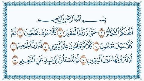 سورة 102 التكاثر At Takaathur كتابة بجودة فائقة  HD بصوت القارئ مشاري بن راشد العفاسي
