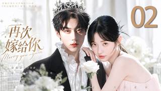《再次嫁給你》02：失憶少女嫁給“陌生男人”，卻發現他竟是失踪多年的愛人！💍#言情 #霸道总裁 #甜宠 #短剧 #爽剧 #爱情 #偶像剧 #中国电视剧 screenshot 1