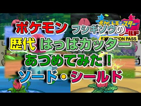 ソードシールド わざ はっぱカッター の効果とおぼえるポケモン一覧 ポケモン剣盾 攻略大百科