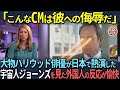 【海外の反応】「こんなCMは彼への侮辱だ」大物ハリウッド俳優が日本で熱演した宇宙人ジョーンズを見た外国人の反応が愉快