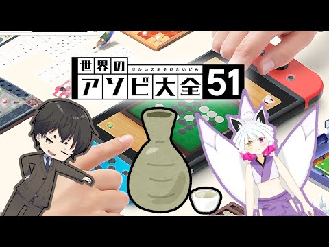 【世界のアソビ大全51】酒呑み二人の罰ゲーム付きアソビ大全【#棟部水真 #縁襖ゆのみ】