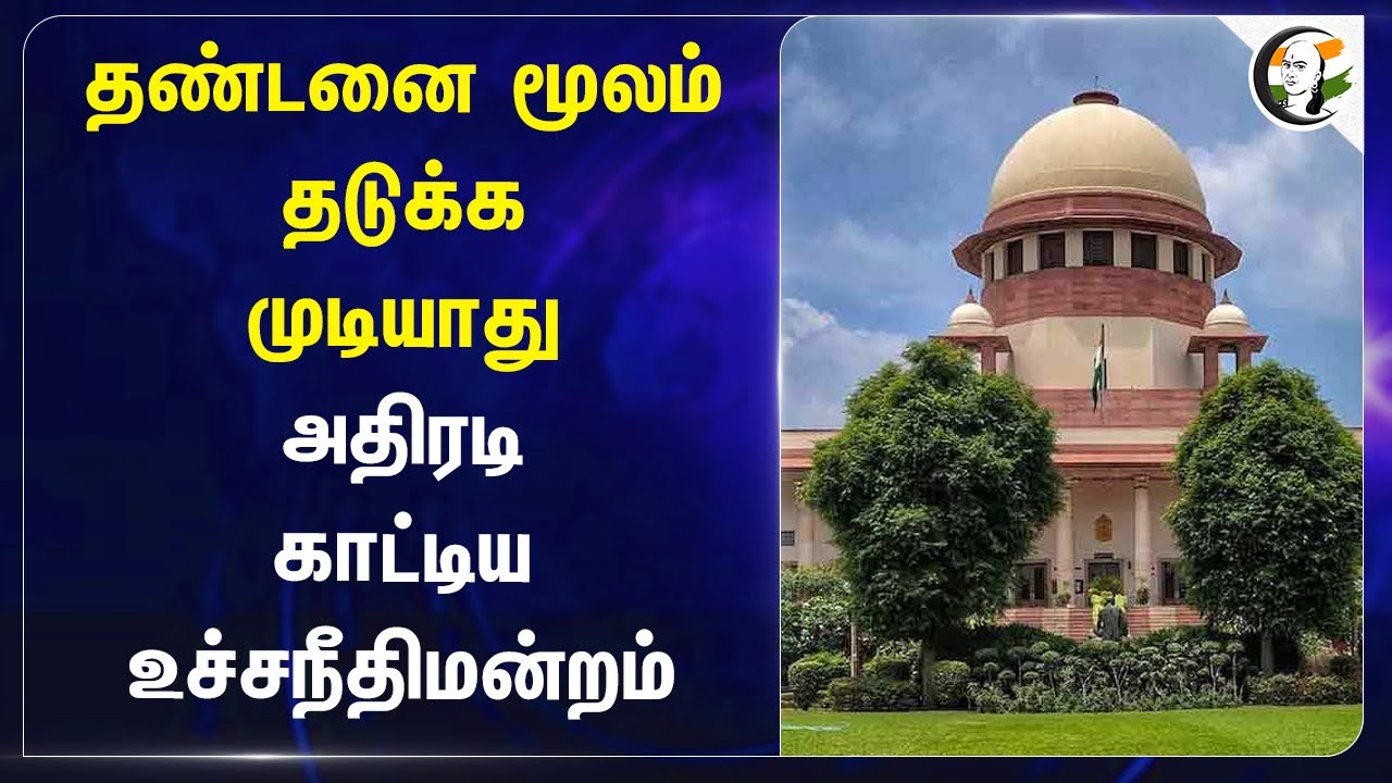 தண்டனை மூலம் தடுக்க முடியாது.. அதிரடி காட்டிய Supreme court | Child marriage
