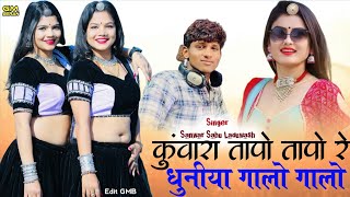 कुंवारा तापों तापों रे धुणीया गालों गालों || New Instagram Viral tapo tapo Song || Sanwar Sahu Song