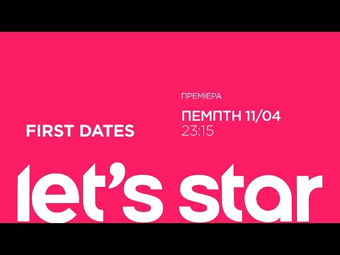 FIRST DATES - Πρεμιέρα την Πέμπτη 11/4