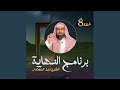 النهاية ح 8