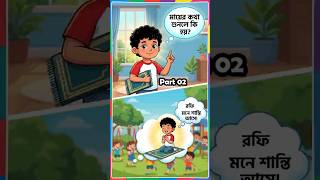 রাফির বদলে যাওয়া মন | Listen to Parents &amp; Salah Story for Kids_Part 02