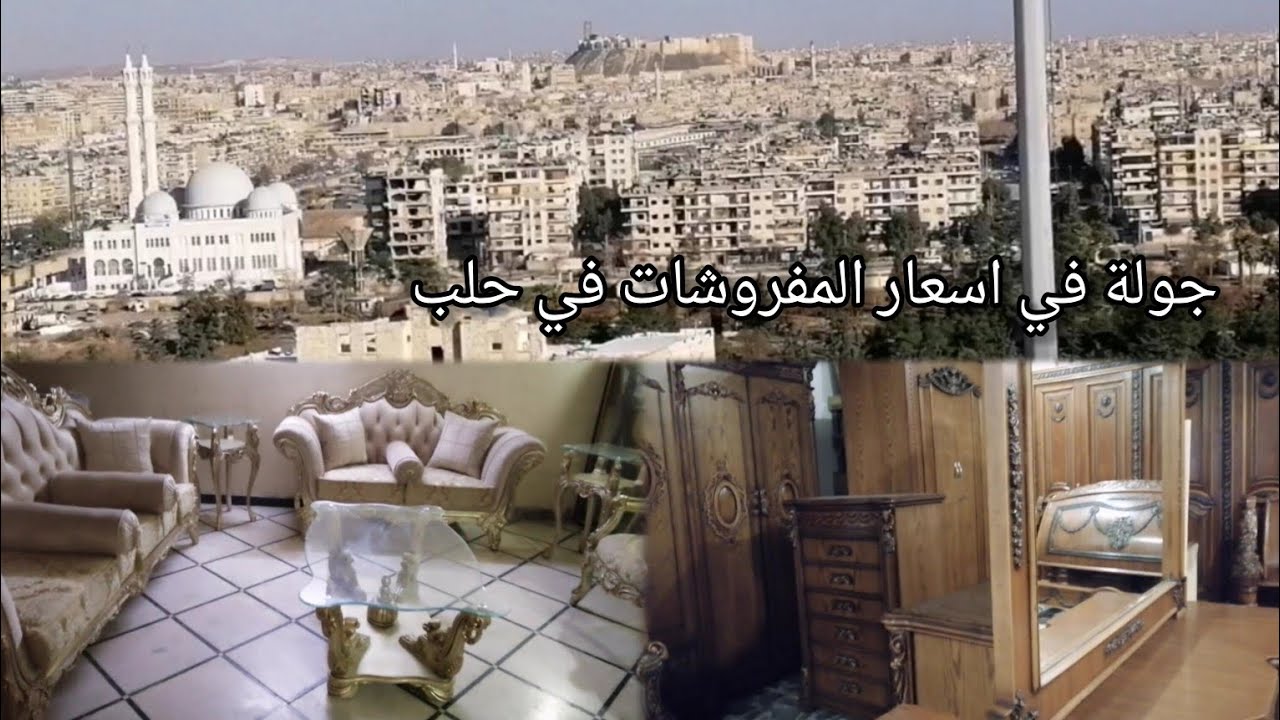 جولة كاملة باسواق حلب... اسعار المفروشات.. وجولة في كورنيش الاذاعة