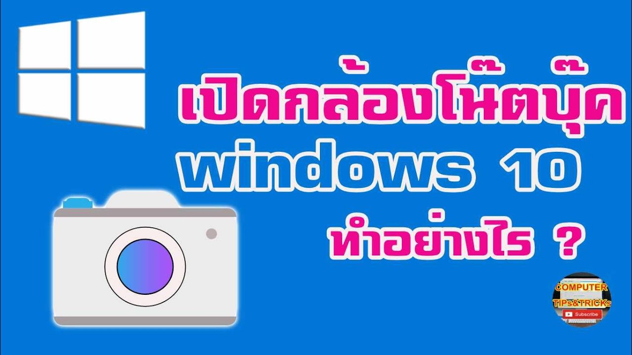 ตั้ง ค่า โทร วิดีโอ  2022 New  เปิดกล้องโน๊ตบุ๊ค windows 10 วิธีการเปิดกล้องโน๊ตบุ๊ค windows 10 ทำอย่างไร