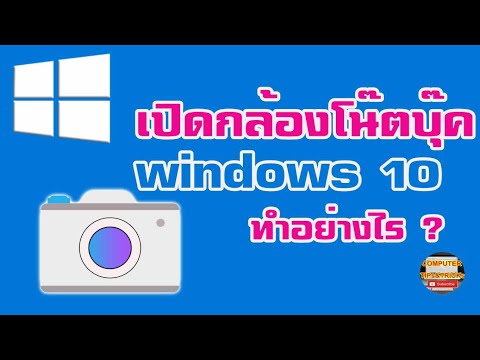 เปิดกล้องโน๊ตบุ๊ค windows 10 วิธีการเปิดกล้องโน๊ตบุ๊ค windows 10 ทำอย่างไร