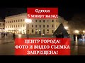 Одесса 5 минут назад. ЦЕНТР ГОРОДА! ФОТО И ВИДЕО СЪЕМКА ЗАПРЕЩЕНА!