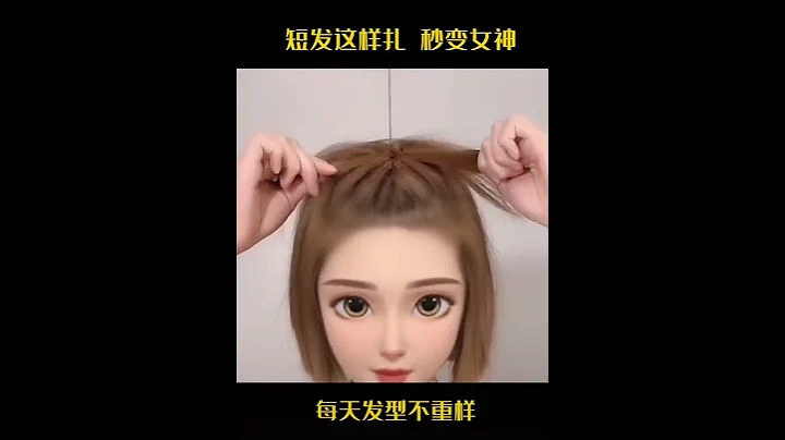 短髮這樣扎， 秒變女神 - 天天要聞