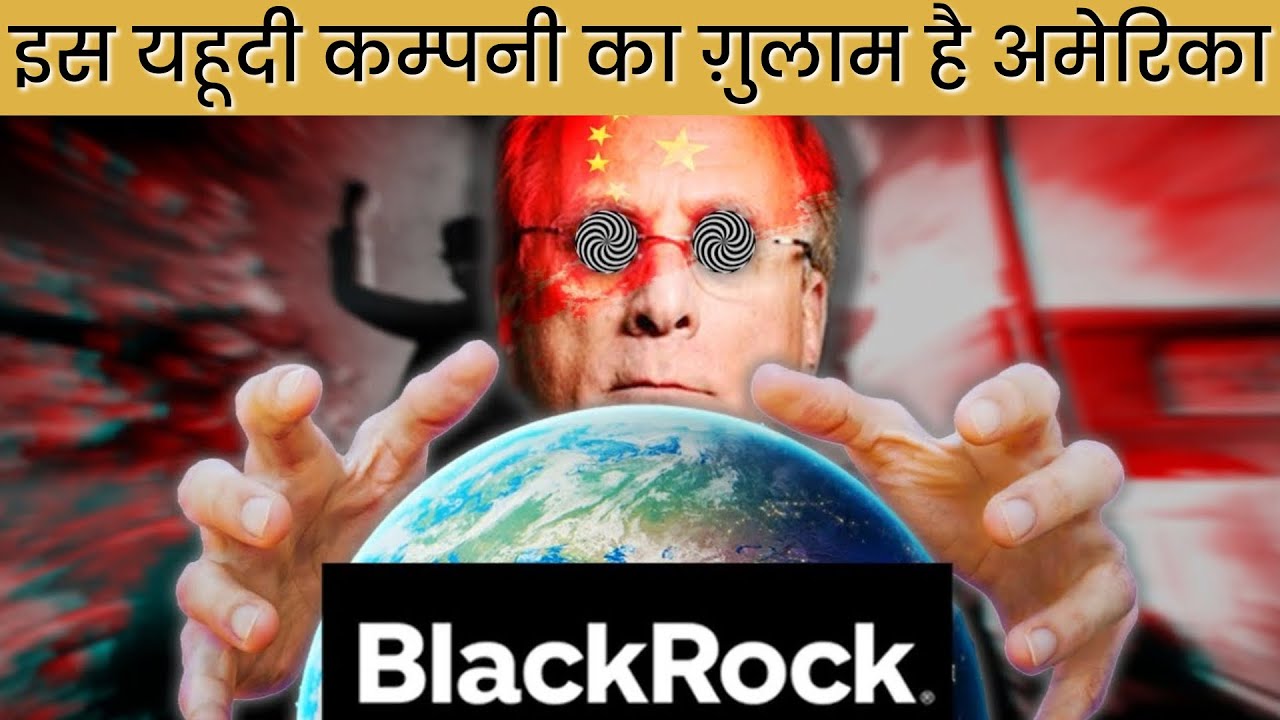 Blackrock दुनिया की सबसे ताक़तवर यहूदी कंपनी जिसका अमेरिका ग़ुलाम है