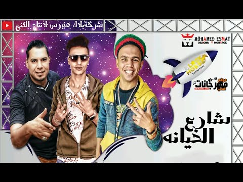مهرجان شارع الخيانه عبقر سعيد مزيكا توزيع عبقر برودكشن