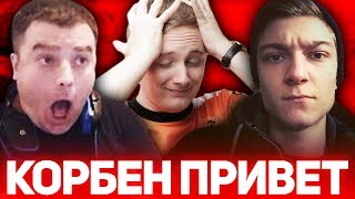 АКТЕР: &quot;ПРИВЕТ, КОРБЕН!&quot; // СДЕЛАЛ ГАЙД ЛУЧШЕ ЧЕМ ДЖОВ!