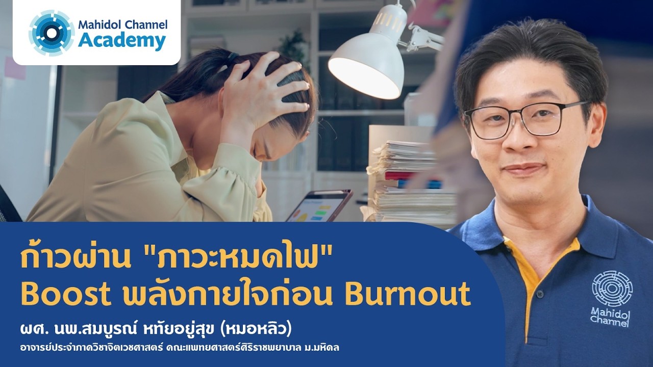 ก้าวผ่าน "ภาวะหมดไฟ" Boost พลังกายใจก่อน Burnout | Mahidol Channel Academy
