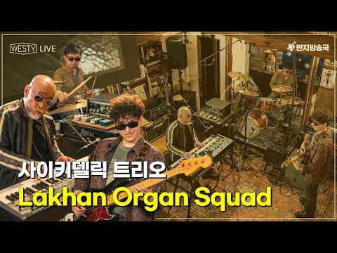 [Westy Live] Ep.17 사이키델릭 트리오 Lakhan Organ <strong>Squad</strong>
