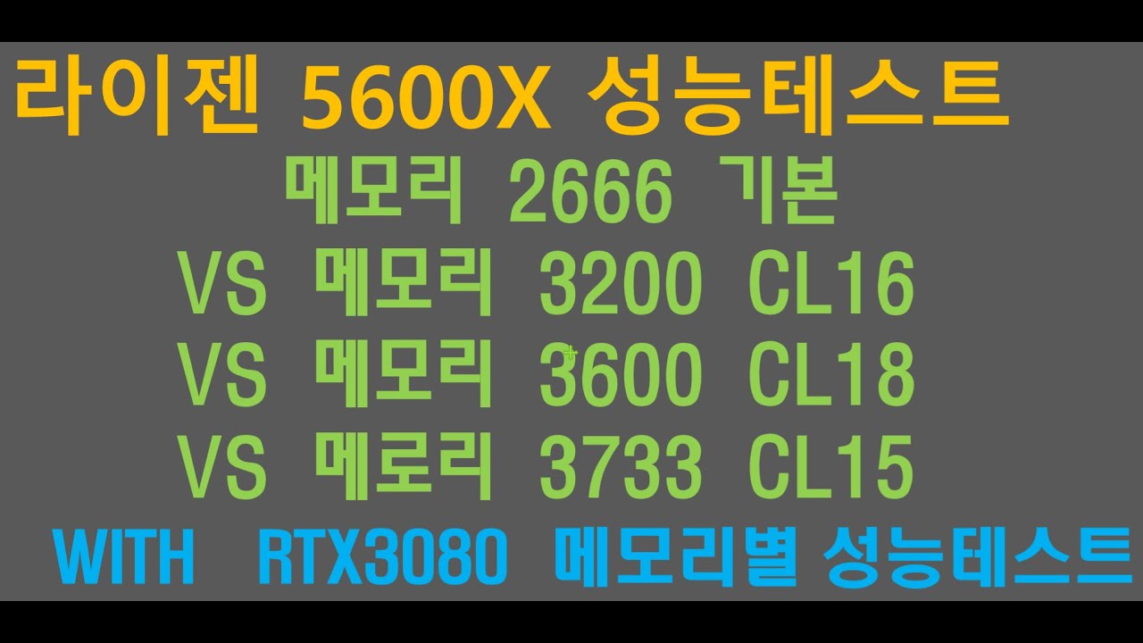 라이젠 5600X + Rtx3080 메모리별 성능테스트 (2666, 3200, 3600, 3733) - Youtube