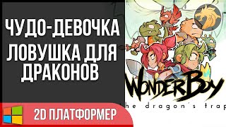 Wonder Girl: The Dragons Trap / Чудо-девочка: Ловушка для драконов | Прохождение