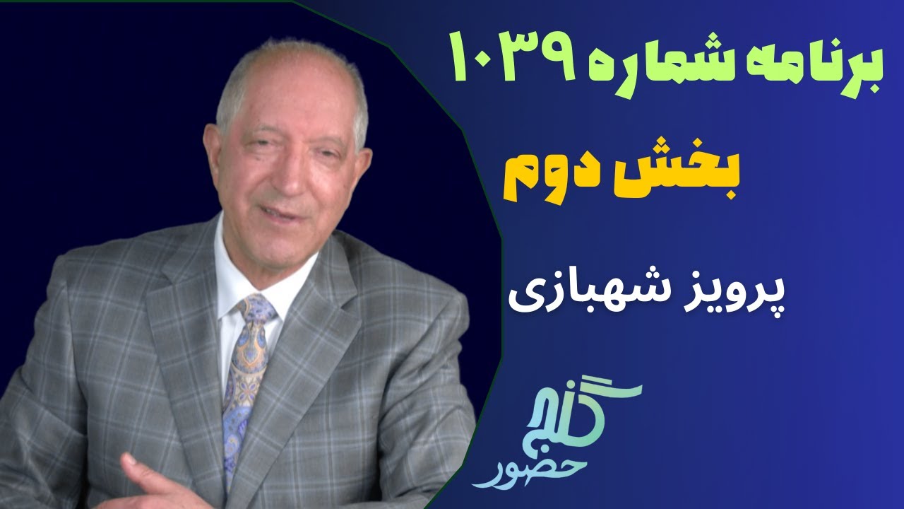 بخش دوم، برنامه ۱۰۳۹ گنج حضور |Part 2, Program 1039 Ganje Hozour, Parviz Shahbazi