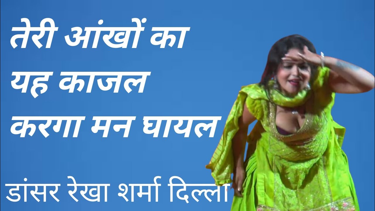 तेरी आंखों का यह काजल करगा मन घायल