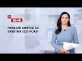 Новини України та світу | Випуск ТСН.16:45 за 9 квітня 2021 року