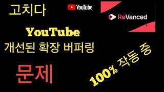 YouTube Revanced 확장이 작동하지 않는 문제를 해결하는 방법(2024)||