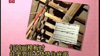 【建築 土木 室內設計施工影片】 支木模板工程 09 8p