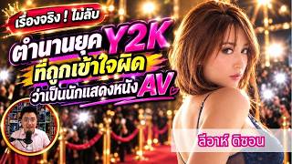ลีอาห์ ดิซอน (Leah Dizon) ตำนานยุค Y2K ที่ถูกเข้าใจผิด ว่าเป็นนักแสดงหนัง AV