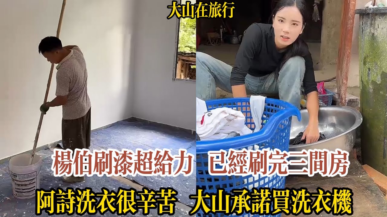 【大山在旅行】楊伯刷漆超給力，已經刷完三个房間。阿詩洗衣很辛苦，大山承諾盡快買洗衣機。