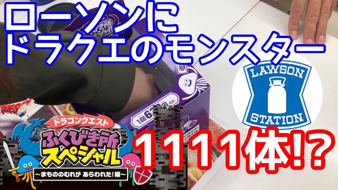 一番くじ Dqドラゴンクエスト 今回はモンスター1111体登場 77 Youtube 一番くじ Dqドラゴンクエスト 今回はモンスター1111体登場 77 Youtube