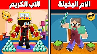 فلم ماين كرافت : الأب الكريم و الأم البخيلة !!؟ 🔥😱