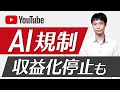 YouTube に AI 規制導入！動画削除や収益化停止の可能性も