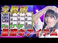 【乃木フラ】絶対に交換所でゲットすべきアイテムをご紹介！【乃木坂的フラクタル】
