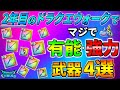 【ドラクエウォーク】2年目のDQW上半期でマジで有能・強力な武器4選!!持ってたら間違いなく勝ちの装備達!オチェアーノの剣に続くガチャへの期待も止まらない!初心者の方にオススメの武器も!
