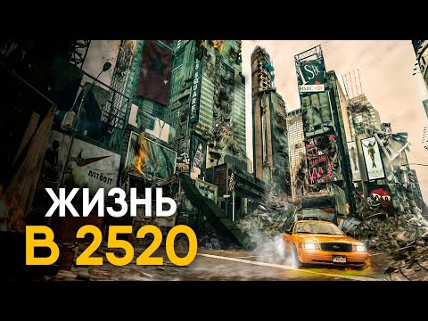 Новый Год 2520 - что, если отправиться в будущее?