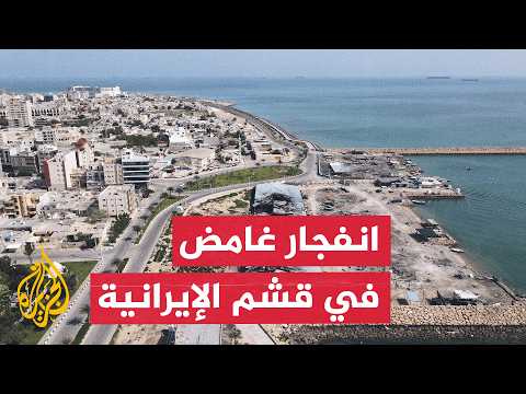 وكالة الأنباء الإيرانية: دوي انفجار مجهول المصدر في جزيرة قشم