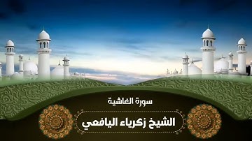 تلاوة جميلة لسورة الغاشية/بصوت الشيخ الفاضل زكرياء اليافعي حفظه الله