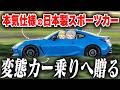いま、ガチで走れるクルマ!走るための国産変態カーを大量に解説するぜ。