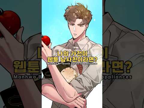 LG 가전이 웹툰 남사친이라면 | #cartoon, #illustration, #manhwa, #shorts