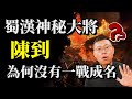 劉備陣營最神祕大將陳到，為何就是少了那麼一點名氣？｜【三國說書】#119