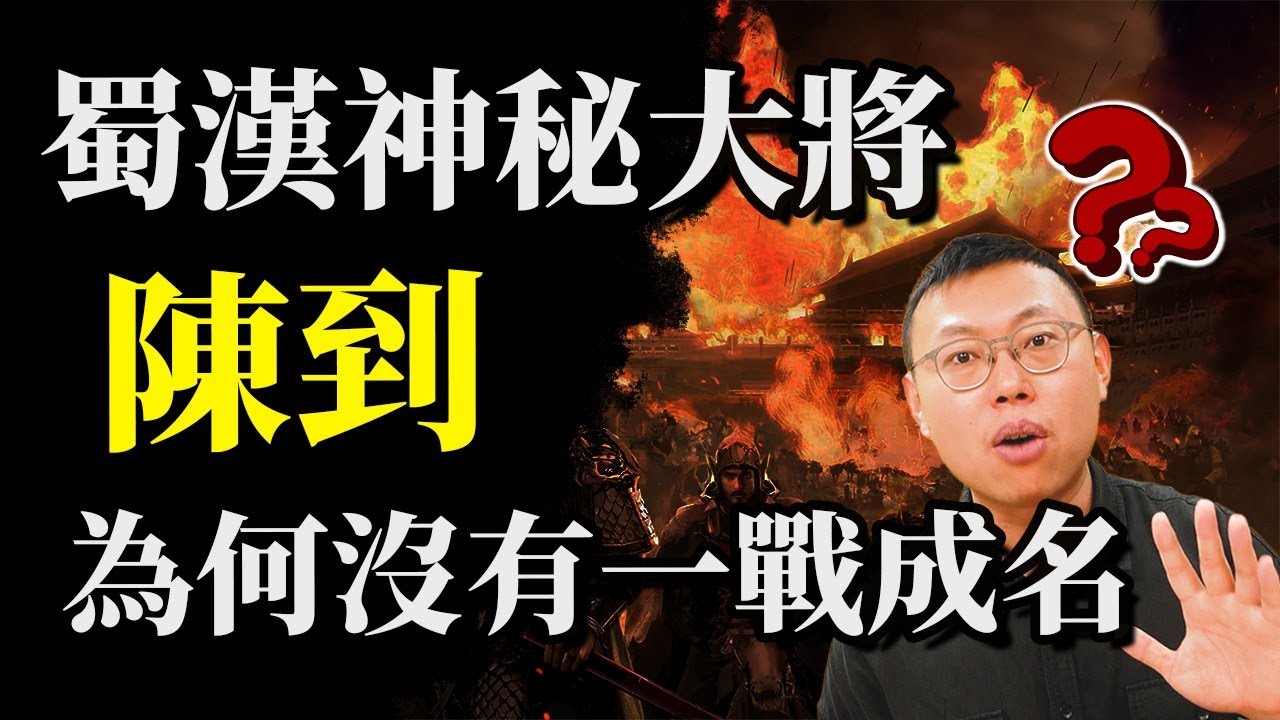 劉備陣營最神祕大將陳到，為何就是少了那麼一點名氣？｜【三國說書】#119